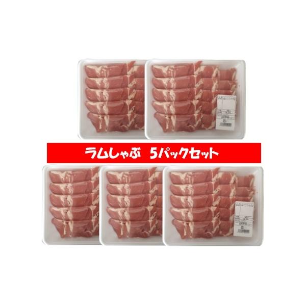 名称：ラム肉 しゃぶしゃぶ用内容量：ラムしゃぶ 180g×5パック賞味期限：ラムしゃぶ は30日以上原材料名：羊肩肉 ( ニュージーランド産 ラム肉 )保存方法：ラムしゃぶ 冷凍 保存(-15℃以下で保存してください)配送区分：ラム しゃぶ...