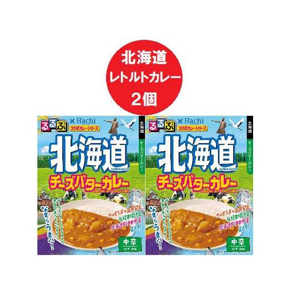 北海道 チーズ バター カレー 中辛 レトルトカレー るるぶ 北海道 チーズバターカレー レトルト カレー 中辛 1個×2個 るるぶ × Hachi ハチ食品 惣菜 カレー