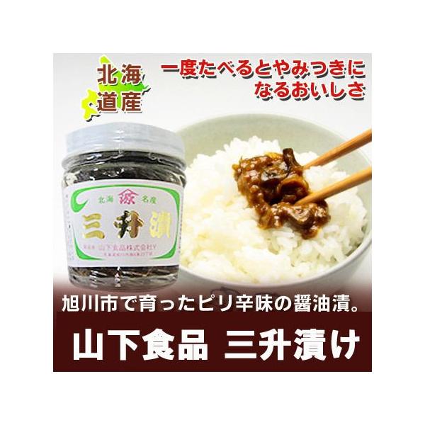 名称：三升漬 さんしょうづけ 醤油漬内容量：三升漬け 瓶詰め 90g保存方法：さんしょうずけ は直射日光を避け保存製造者：北海道・山下食品 株式会社配送区分：三升漬 常温 便送料：三升漬け 送料 別途発送元：北海道 ポイント 本舗「 三升漬...