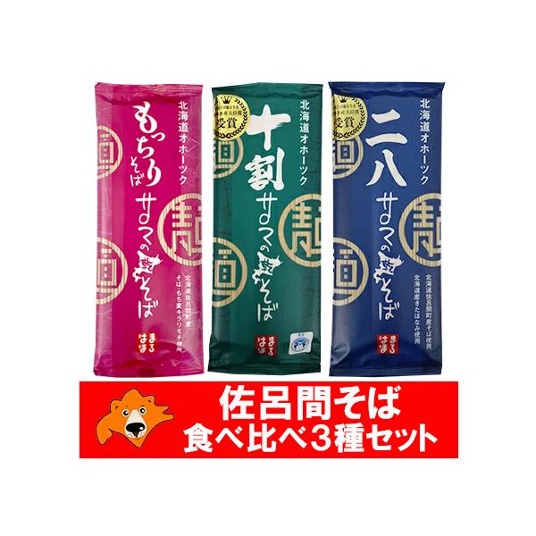 北海道 サロマ そば 食べ比べ 乾麺 送料無料 十割そば / 二八蕎麦 / もっちりそば 八割蕎麦 3種 各1袋 干しそば 佐呂間 蕎麦 麺類 そば 2000 円 ポッキリ