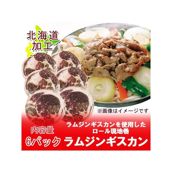 名称：ラム肉 ラムショルダーロール 現地巻 ラムジンギスカン内容量：ラム肉 900g(150g×6パック)賞味期限：ラム肉 冷凍で1ヶ月(解凍後４℃以下で３日間)( ラム肉 は必ず加熱処理をしてからお召し上がりください )保存方法：ラム肉 ...