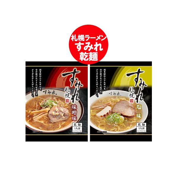 札幌ラーメン すみれ 送料無料 札幌 ラーメン 味噌ラーメン / 塩