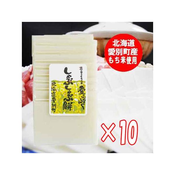 名称： しゃぶしゃぶ餅 白内容量 ：  しゃぶしゃぶ 餅 100g( 約 10枚切 ) ×10個原材料： もち米 北海道 愛別産 はくちょうもち・澱粉品種： はくちょうもち米 / はくちょう もち米 / はくちょう 米賞味期限： 餅 は製造...