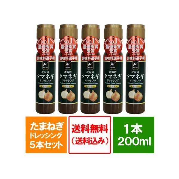 名称：タマネギドレッシング内容量：玉ねぎドレッシング 200 ml×5本賞味期限：出荷日より1ヵ月保存方法：ドレッシングは直射日光、高温多湿を避けて保存してください。ドレッシングボトルは開栓後は冷蔵(1℃〜10℃)保存し、なるべく早めにお召...