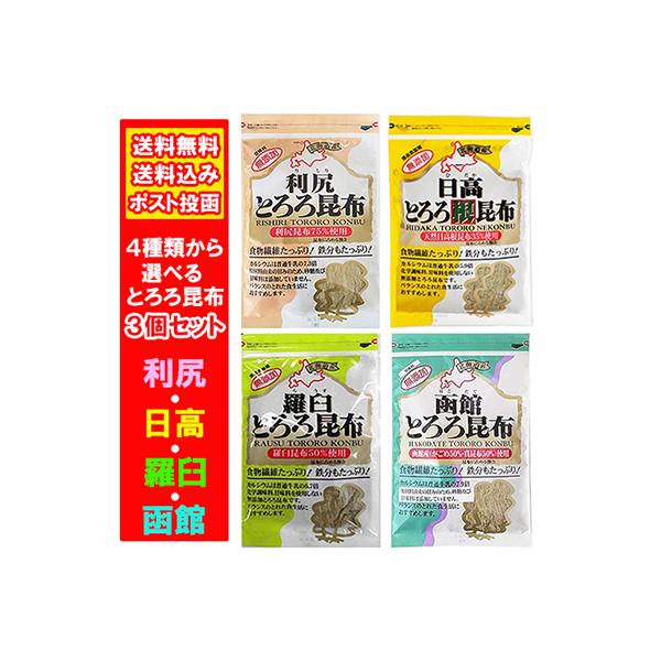 名称：とろろ昆布 / とろろ根昆布内容量：下記の4種類のとろろ昆布 / とろろ根昆布 の中からお好きな3袋をお選びください。1.利尻とろろ昆布 60g2.日高とろろ根昆布 60g3.羅臼とろろ昆布 60g4.函館とろろ昆布 55g保存方法：...