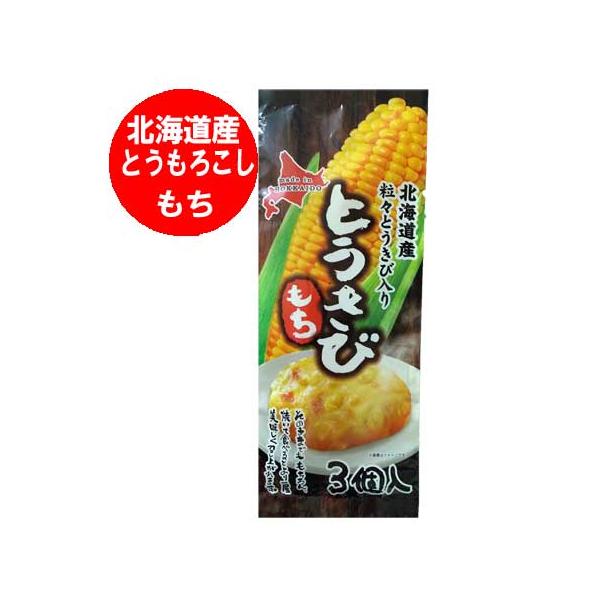 名称：とうきび もち / 餅 とうもろこし餅 内容量：とうきびもち 1袋(50g×3)保存方法：餅 は高温多湿、直射日光を避けて保管してください。配送区分：とうきび もち 送料無料 メール便 ポスト投函(ヤマト運輸 ネコポス・日本郵便 ゆう...