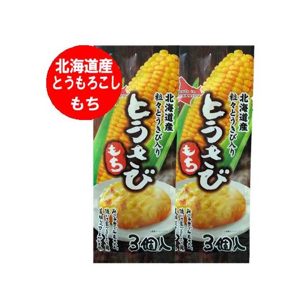 名称：とうきび もち / 餅 とうもろこし餅 内容量：とうきびもち 1袋(50g×3)×2保存方法：餅 は高温多湿、直射日光を避けて保管してください。配送区分：とうきび もち 送料無料 メール便 ポスト投函(ヤマト運輸 ネコポス・日本郵便 ...