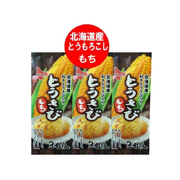 名称：とうきび もち / 餅 とうもろこし餅 内容量：とうきびもち 1袋(50g×3)×3保存方法：餅 は高温多湿、直射日光を避けて保管してください。配送区分：とうきび もち 送料無料 メール便 ポスト投函(ヤマト運輸 ネコポス・日本郵便 ...