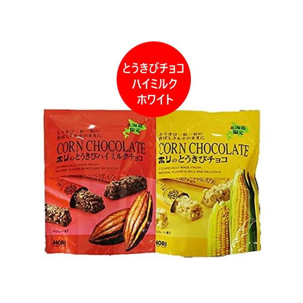 商談中です！！とうきびチョコ❤ミルク HORI（ホリ） とうきびチョコ 送料無料 北海道限定 とうきびチョコ