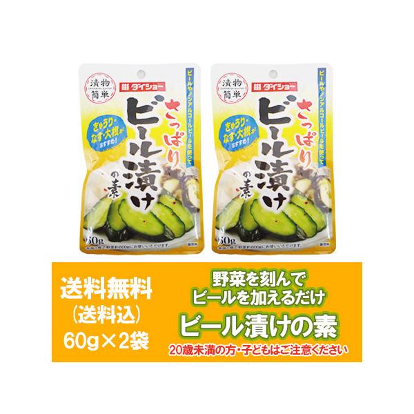 名称： ビール漬けの素 ( 漬物の素 ) 内容量： 漬け物の素 60g×2袋袋 ( ビール漬けの素 1袋で野菜約600gにお使いいただけます。) 保存方法： ビール漬けの素は開封前は直射日光を避けて湿気の少ないところに保存してください。 ※...