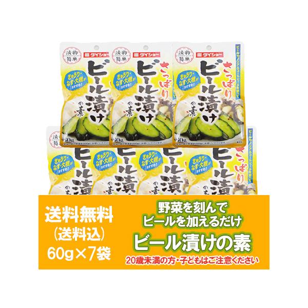 名称： ビール漬けの素 ( 漬物の素 ) 内容量： 漬け物の素 60g×7袋 ( ビール漬けの素 1袋で野菜約600gにお使いいただけます。) 保存方法： ビール漬けの素は開封前は直射日光を避けて湿気の少ないところに保存してください。 ※開...