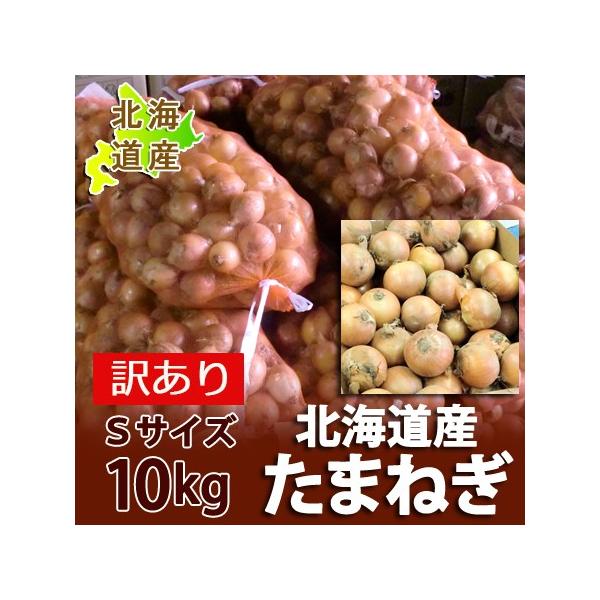 名称：北海道産 玉ねぎタマネギ 内容量：北海道 たまねぎ 10kg (10キロ) Sサイズ (箱含む総重量)たまねぎの保存方法：訳あり 玉ネギ は、直射日光を避け涼しいところで保管して下さい。産地：北海道産 たまねぎ / 玉ねぎ / 玉葱規...