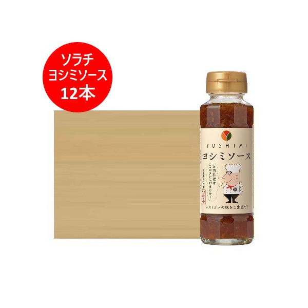 ヨシミソース ソラチ ヨシミ ソース 瓶 オニオンソース 1箱(12本) 調味料 ソース たれ ステーキソース お肉料理 YOSHIMI 監修