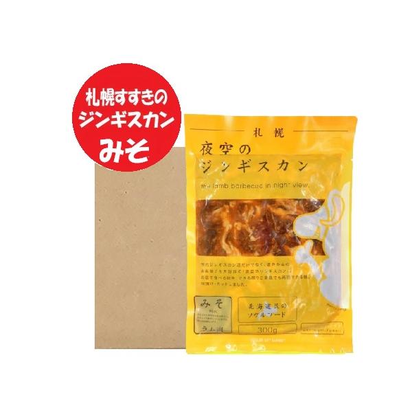 名称：味付き ラムジンギスカン 北海道 札幌 すすきの 夜空のジンギスカン内容量：夜空 ラム ジンギスカン みそ 300g ( ジンギスカン ラム 肉 と タレ を含む )×10パック賞味期限：よぞらの じんぎすかん 冷凍 3ヶ月以上( ラ...