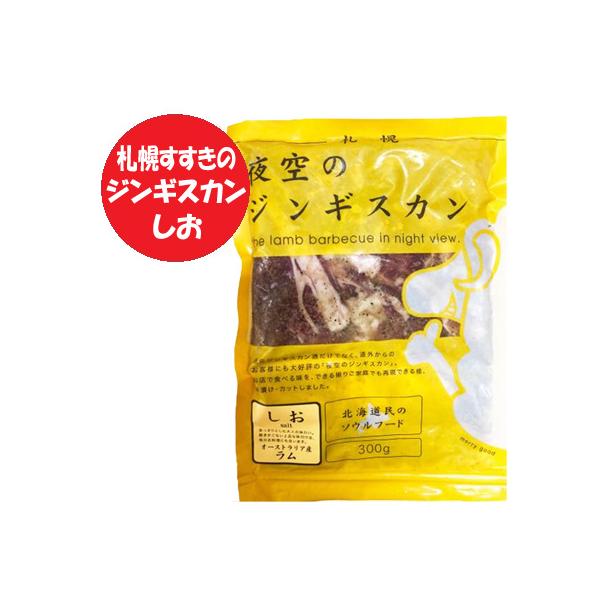 名称：味付き ラムジンギスカン 北海道 札幌 すすきの 夜空のジンギスカン内容量：夜空 ラム ジンギスカン しお 300g ( ジンギスカン ラム 肉 と タレ を含む )×1パック賞味期限：よぞらの じんぎすかん 冷凍 3ヶ月以上( ラム...