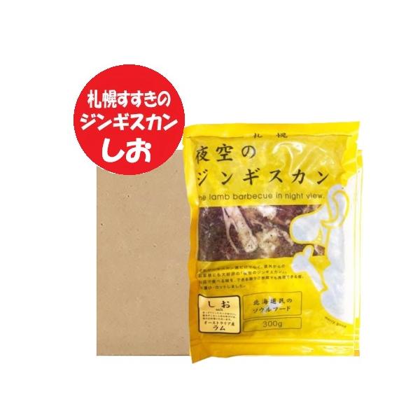 名称：味付き ラムジンギスカン 北海道 札幌 すすきの 夜空のジンギスカン内容量：夜空 ラム ジンギスカン しお 300g ( ジンギスカン ラム 肉 と タレ を含む )×10パック賞味期限：よぞらの じんぎすかん 冷凍 3ヶ月以上( ラ...