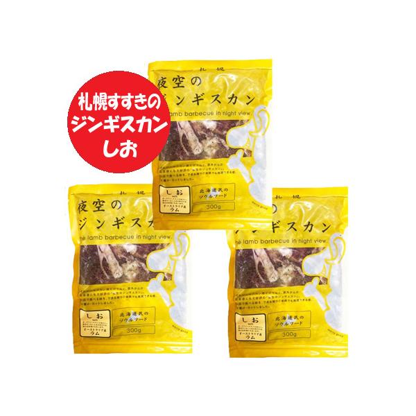 名称：味付き ラムジンギスカン 北海道 札幌 すすきの 夜空のジンギスカン内容量：夜空 ラム ジンギスカン しお 300g ( ジンギスカン ラム 肉 と タレ を含む )×3パック賞味期限：よぞらの じんぎすかん 冷凍 3ヶ月以上( ラム...