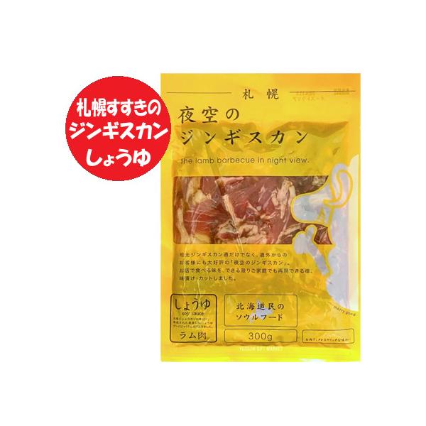 名称：味付き ラムジンギスカン 北海道 札幌 すすきの 夜空のジンギスカン内容量：夜空 ラム ジンギスカン しょうゆ 300g ( ジンギスカン ラム 肉 と タレ を含む )×1パック賞味期限：よぞらの じんぎすかん 冷凍 3ヶ月以上( ...