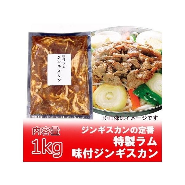 ジンギスカン 肉 味付き ラム肉 1kg 価格 1790円 特製 味付 ジンギスカン・ラム肉 冷凍でお届け