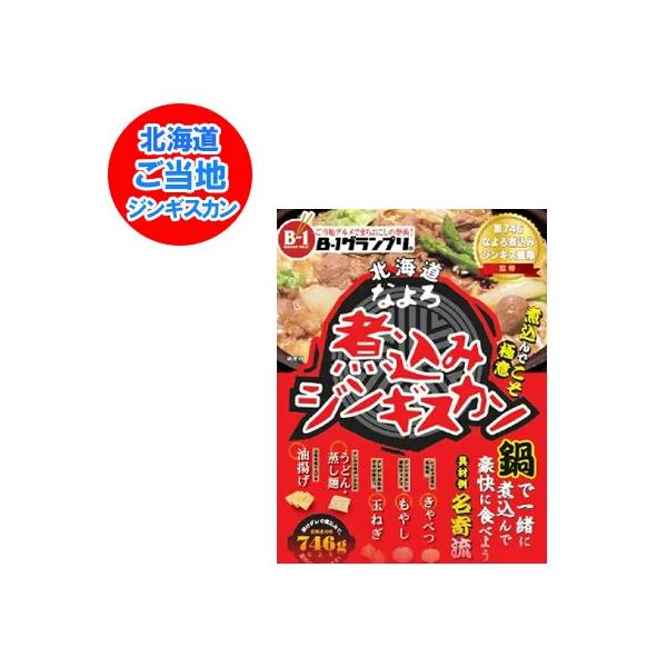 名称：名寄 煮込みジンギスカン 味付ラム肉 羊肉内容量： なよろ 煮込み ジンギスカン 1パック ( 仕込時：肉 40%・タレ 60% )保存方法：ジンギスカン は 要 冷凍 (マイナス18度以下で保存)ラム肉 の原産地名：原産国名を包材裏...