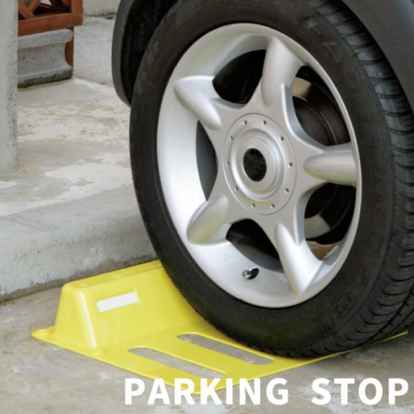 他サイト： パーキングストップ 車止め 事故防止 衝突防止 パーキングブロック タイヤ止め 爆買の商品画像