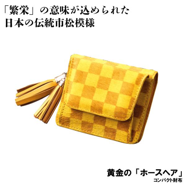 黄金のホースヘア コンパクト財布 市松柄 サイフ 送料無料 爆買