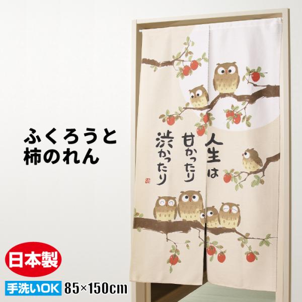 のれん 暖簾 ふくろうと柿のれん おしゃれ ほのぼの 日本製 爆買