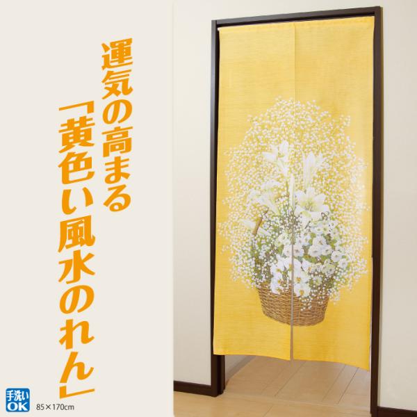 のれん　新品　未使用　在庫処分　黄色　ぼかし　和風　ロング　おしゃれ 楽天市場】のれん 暖簾 85×175 ロング 長い 無地 からし 黄土