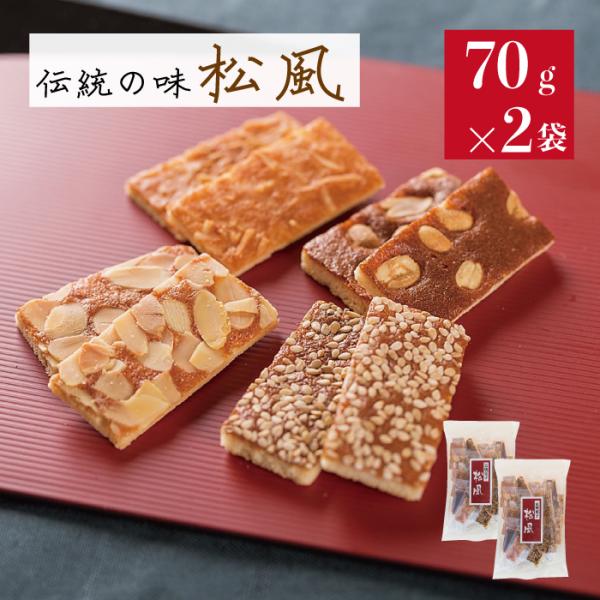 京焼菓子 松風 ７０g入 × 2袋組 お菓子 おやつ デザート よ〜いどん 人間国宝 京都 二条 林重 製菓 本舗 送料無料