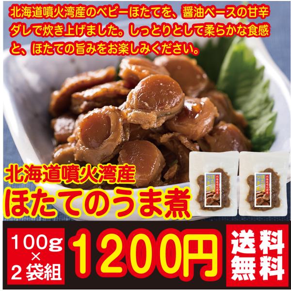 北海道噴火湾産のベビーほたてを、醤油ベースの甘辛ダレで炊き上げました。しっとりとして柔らかな食感と、ほたての旨みをお楽しみください。