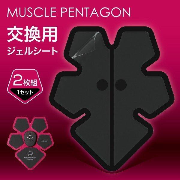 マッスルペンタゴン交換用ジェルシート。ジェルシートの粘着力が弱くなりましたら、本体を必ずパッド部から取り外した後、ジェル表面を水やぬるま湯でさっと拭いてください。それでも粘着力が回復しない場合、新しいジェルシートに交換してください。