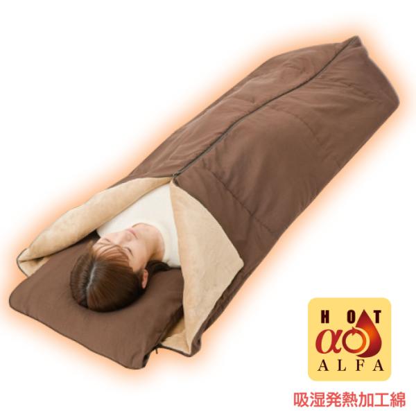 ご好評いただいている「HOTα(ホットアルファ) あったか寝袋クッション」が使いやすいデザイン改良・機能改善などを経てリニューアル！クッションから寝袋にチェンジ。お部屋・アウトドア・防災用に。クッションを開いて中身を取り出すと寝袋に早変わり...