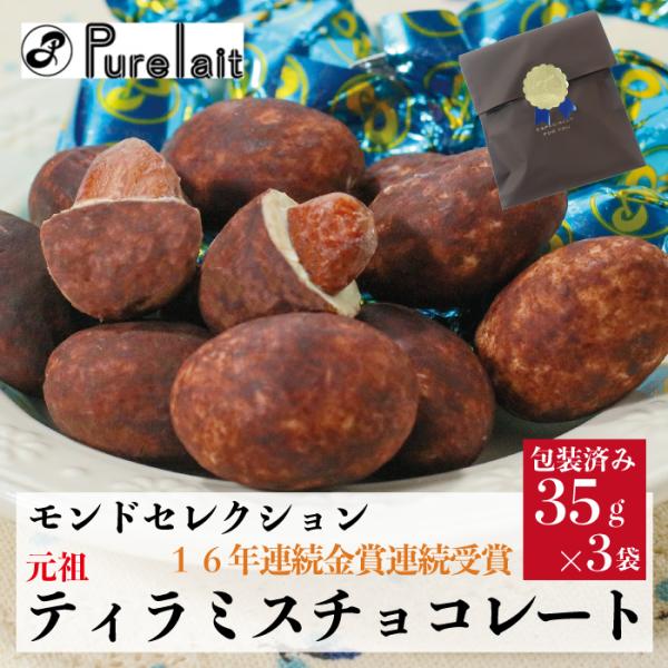 ピュアレ 包装済み 元祖ティラミスチョコレート 35g 3袋 ティラミス