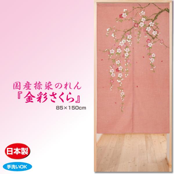 のれん 暖簾 国産捺染のれん 金彩さくら 金彩桜 日本製 和風 爆買