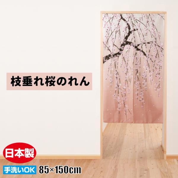 のれん 暖簾 枝垂れ桜 150cm丈 おしゃれ 植物画 春 しだれ桜 日本製