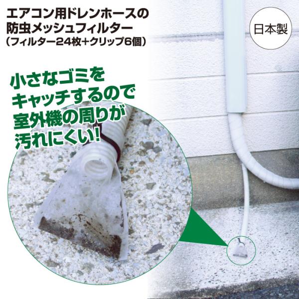 エアコンのドレンホース内を通って室内に侵入してくる虫の対策に一役かってくれるのがこの防虫メッシュフィルター。小さなごみもキャッチするので室外機周りが汚れにくくなるのも大きな特徴です。【使用上のご注意・交換タイミング】ドレンはいい酸いの中には...