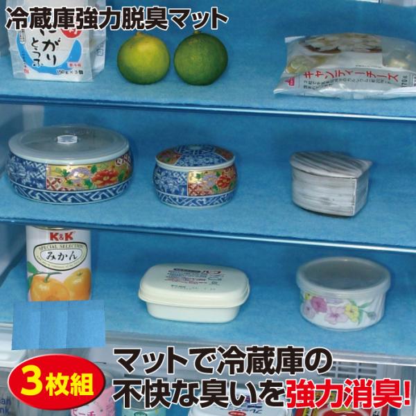 冷蔵庫強力脱臭マット 3枚組 消臭マット キズ 凹み 防止 臭い防止 ポイント消化 ポイント消化のお店 通販 Yahoo ショッピング
