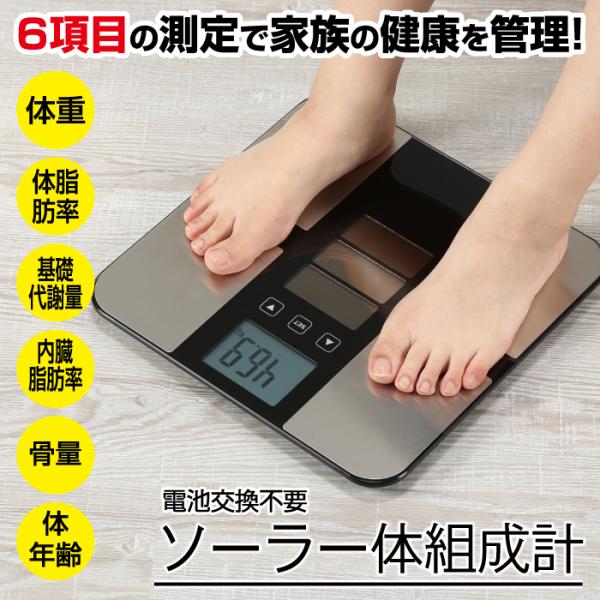 電池交換不要 ソーラー体重体組成計 体重計 ポイント消化 爆買