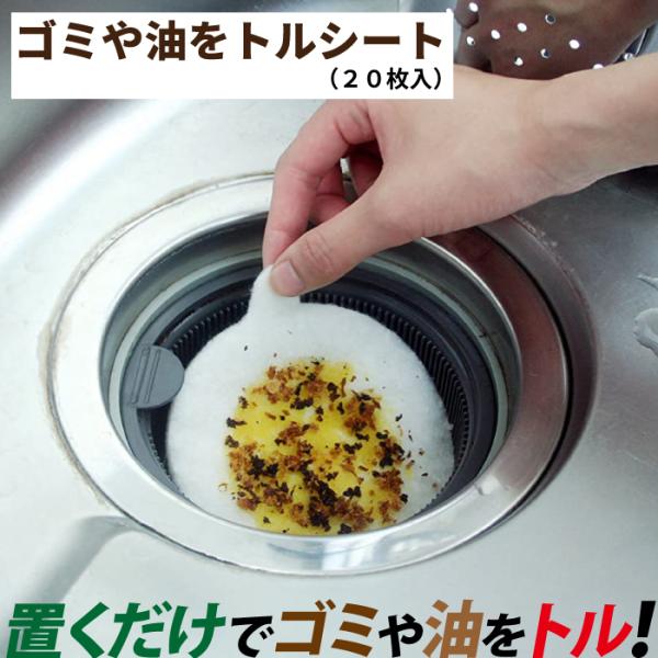 汚れやヌメリを抑えて排水口をいつも清潔に保ちます。置くだけでゴミや油を取るので環境に優しい商品です。・キッチンの排水口のかごや三角コーナーに敷くだけで細かいゴミや油をキャッチします。・水は通して油のみを吸着しますので、排水管がヌメリにくく環...