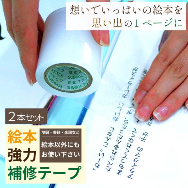 他サイト： アーランド 絵本強力補修テープ 5m 2本セット 幅5cm 補修テープ 仕掛け絵本 本 書籍 地図 楽譜 日本製 修理用 接着用品 補修用品 文房具 爆買の商品画像