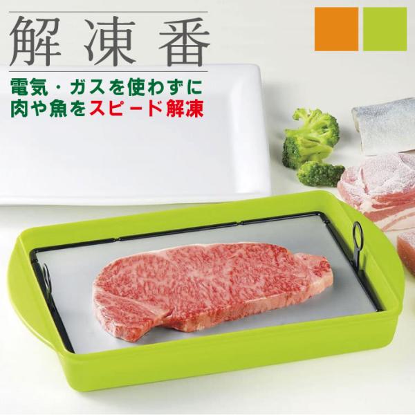 冷凍食材をかんたんに解凍できる便利な解凍容器電気・ガスを使わないで冷凍されたお肉・魚をスピード解凍冷凍食材をプレートに置いて待つだけ、簡単手間なしのエコ解凍冷凍ステーキ肉であれば自然解凍が約2時間、解凍番であれば約40分で解凍電気代の節約に...