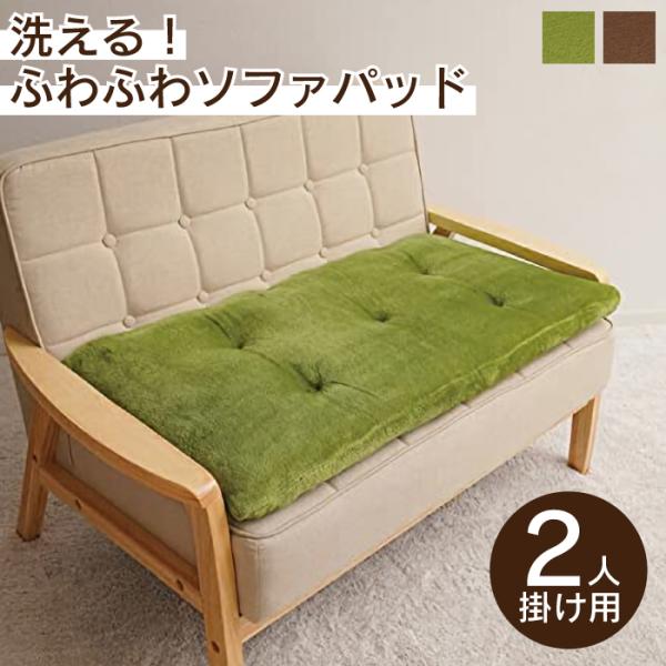 厚み約5センチの座面だから、へたったソファや、硬い床の上でも置くだけでふっかふか！へたりにくいから長時間使っても快適。ムレにくく、べたつきにくいのでオールシーズンOK。■丸洗い可能なフランネル生地「洗える！ふっくらボリュームソファパッド」は...