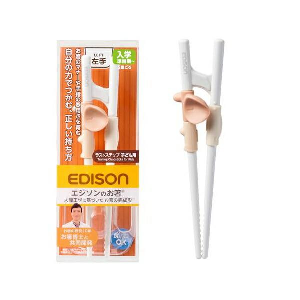 エジソン お箸博士と共同開発 EDISONmama エジソンのお箸ラストステップ 子ども用左手 正しく美しく持てる 正しい持ち方 5歳ごろ?入学前準備 作業療法士