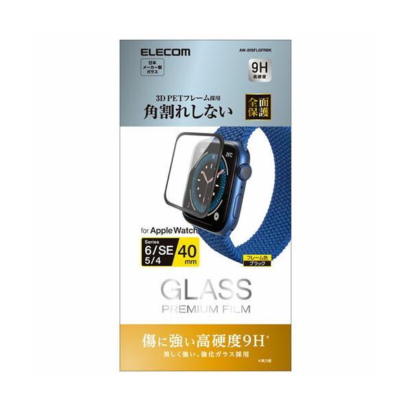 エレコム アップルウォッチ AppleWatch ガラスフィルム SE 6 5 4 (40mm) フルカバー 硬度9H フレーム付 指紋防止 ブラック AW-20SFLGFRBK