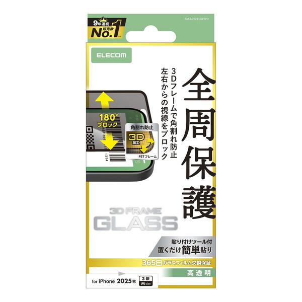 エレコム PM-A25CFLGFPF2 iPhone 17 Pro ガラスフィルム 高透明 覗き見防止 左右視線ブロック 全周保護 角割れ防止 フレーム付 10H 指紋防止 気泡防止
