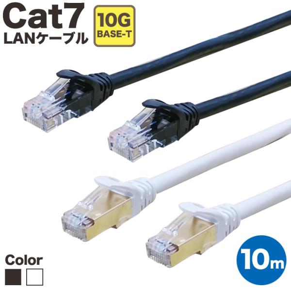 LANケーブル CAT7 10m カテゴリー7 ランケーブル ストレート ツメ折れ防止カバー LAN ケーブル 黒 白 ブラック ホワイト やわらか