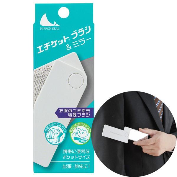 日本シール A32 エチケットブラシ ミラー付き グレー 繰り返し使える エチケット ブラシ 身だしなみ 掃除 メイク ほこり フケ 抜け毛 除去