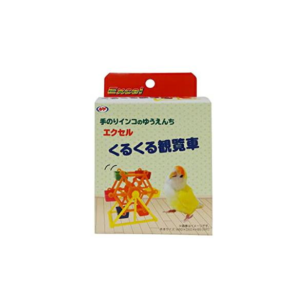 【3個セット】 エクセル くるくる観覧車 ナチュラルペットフーズ 小鳥 用品 小鳥用小物類