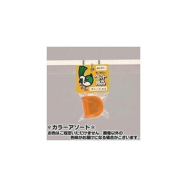 【2個セット】 コバヤシ ボレー入れ 小鳥用 K-3 カラーアソート ( お色はお選びいただけません )