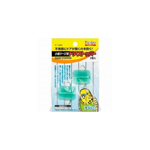 【2個セット】 スドー 小鳥ケージ用ドアストッパー